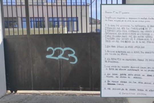 Τα αιτήματα των μαθητών όπως θυροκολλήθηκαν στην αυλόπορτα του σχολείου τους